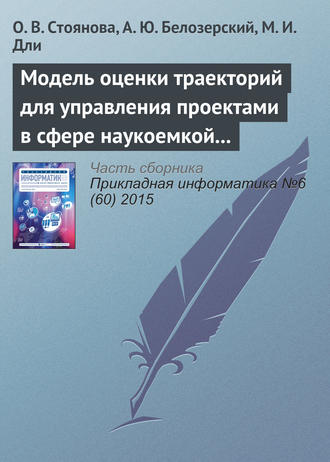 О. В. Стоянова. Модель оценки траекторий для управления проектами в сфере наукоемкой промышленной продукции