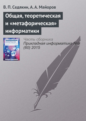 . Общая, теоретическая и «метафорическая» информатики