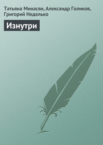 Татьяна Минасян. Изнутри