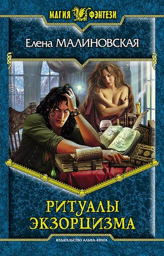 . Ритуалы экзорцизма
