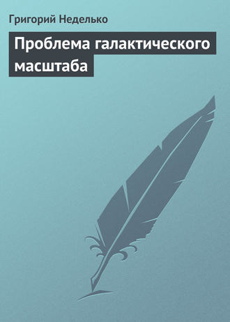 . Проблема галактического масштаба