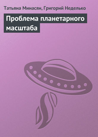 . Проблема планетарного масштаба