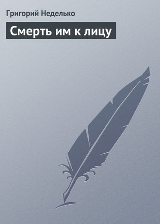 . Смерть им к лицу