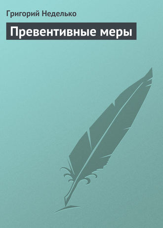 . Превентивные меры