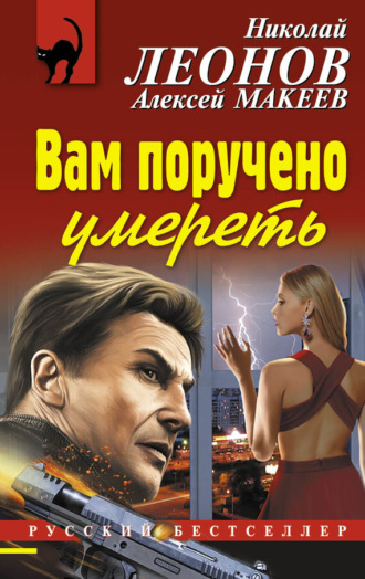 . Вам поручено умереть