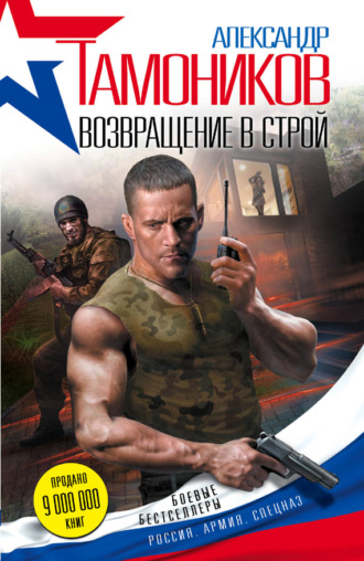 . Возвращение в строй