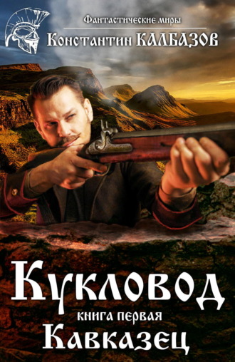 . Кукловод. Кавказец