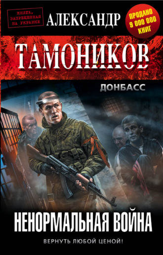 . Ненормальная война