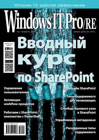 . Windows IT Pro/RE №01/2016