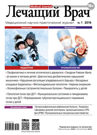 . Журнал «Лечащий Врач» №01/2016
