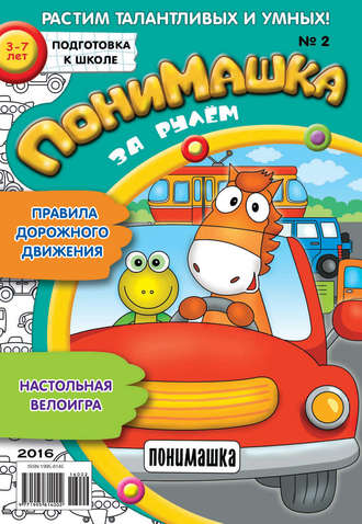 . ПониМашка. Развлекательно-развивающий журнал. №02/2016