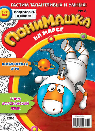 . ПониМашка. Развлекательно-развивающий журнал. №03/2016