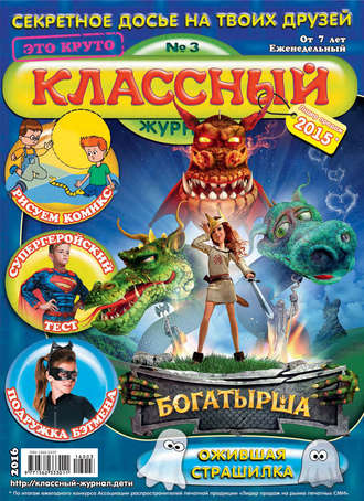 . Классный журнал №03/2016