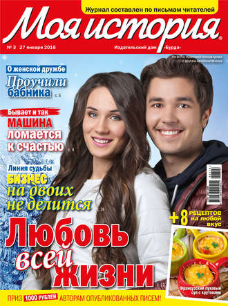 . Журнал «Моя история» №03/2016