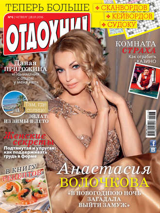 . Журнал «Отдохни!» №06/2016
