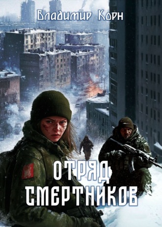Владимир Корн. Отряд смертников