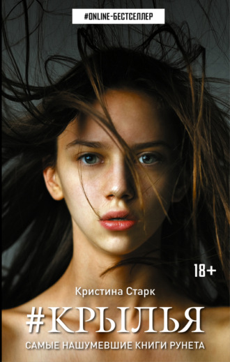 . Крылья