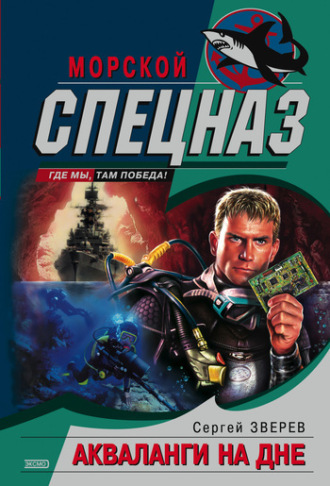 Сергей Зверев. Акваланги на дне