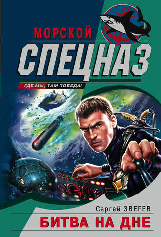 Сергей Зверев. Битва на дне