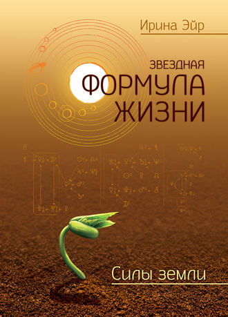 . Звездная формула жизни. Силы земли