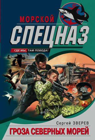 Сергей Зверев. Гроза северных морей