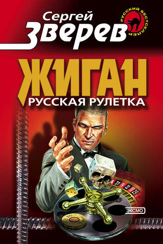 Сергей Зверев. Русская рулетка