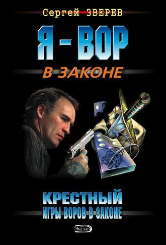 . Крестный. Игры воров в законе