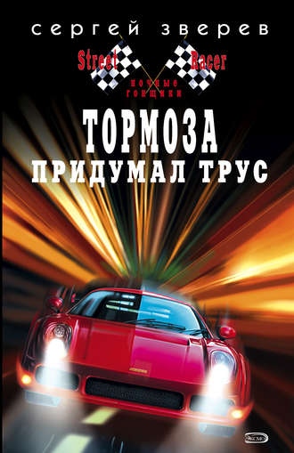Сергей Зверев. Тормоза придумал трус