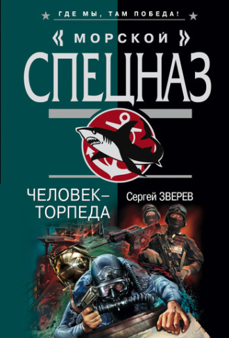 Сергей Зверев. Человек-торпеда