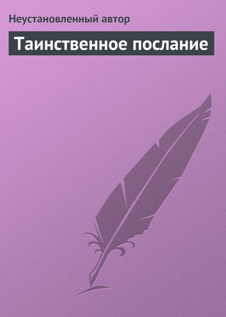 . Таинственное послание