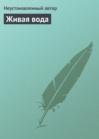 . Живая вода