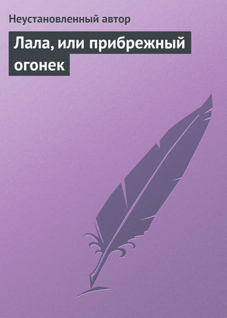 . Лала, или прибрежный огонек