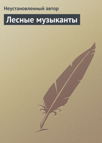 . Лесные музыканты