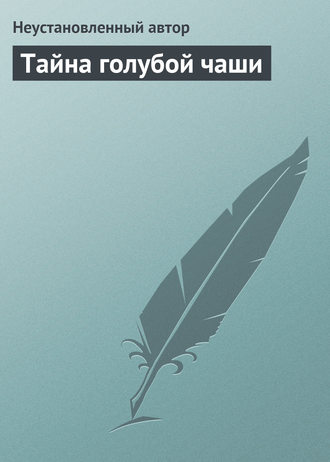 . Тайна голубой чаши