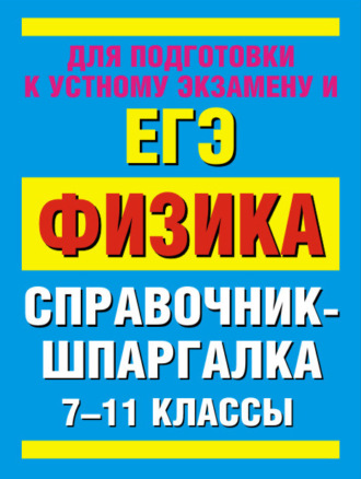 . Физика. 7-11 классы. Справочные материалы