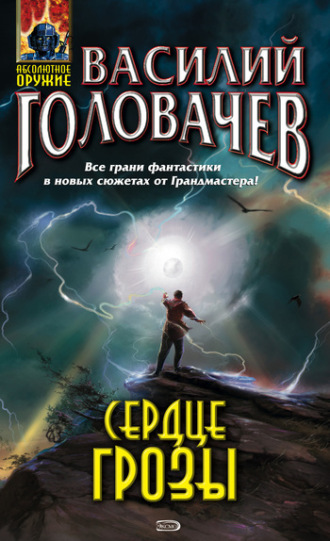 . Сердце грозы (сборник)