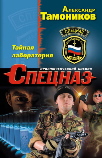 . Тайная лаборатория