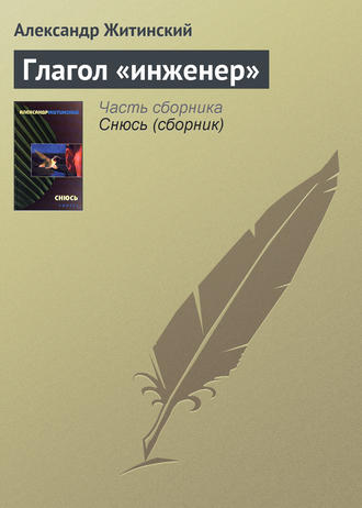 Александр Житинский. Глагол «инженер»