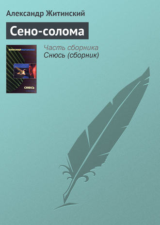 Александр Житинский. Сено-солома
