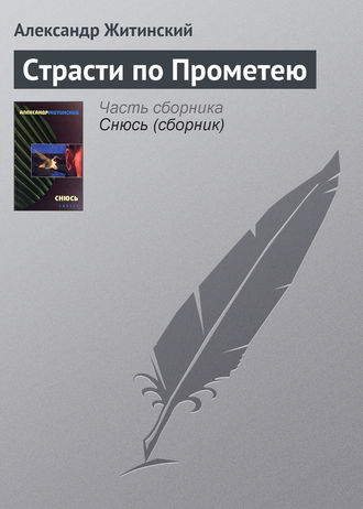 Александр Житинский. Страсти по Прометею