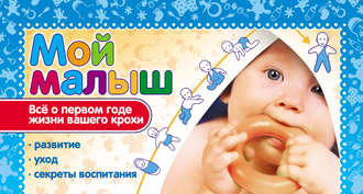 . Мой малыш. Всё о первом годе жизни