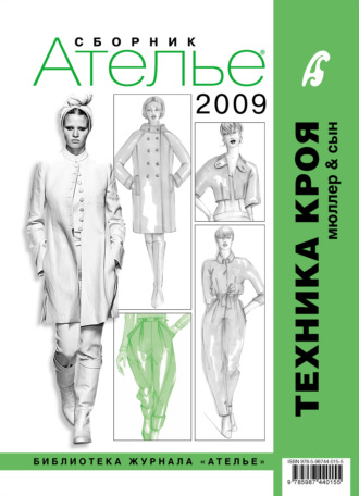 . Сборник «Ателье – 2009». М.Мюллер и сын. Техника кроя