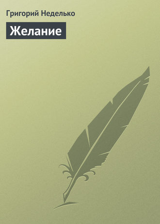 . Желание