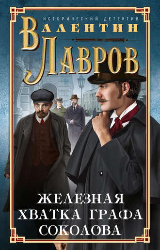 . Железная хватка графа Соколова