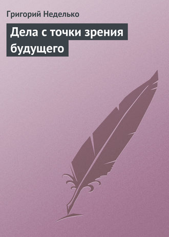 . Дела с точки зрения будущего