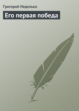 . Его первая победа