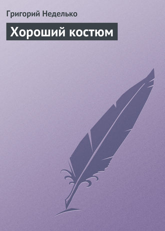 . Хороший костюм