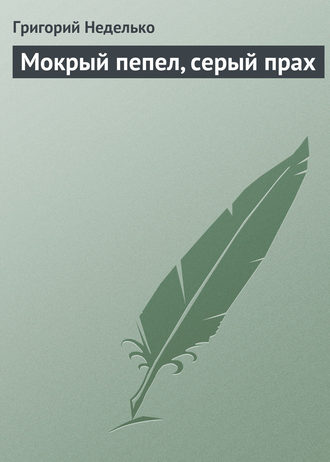 . Мокрый пепел, серый прах