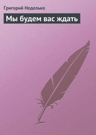 . Мы будем вас ждать