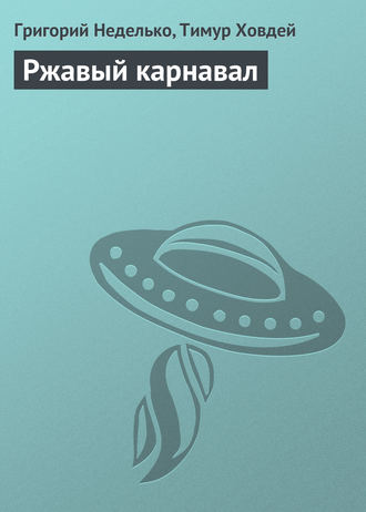 . Ржавый карнавал